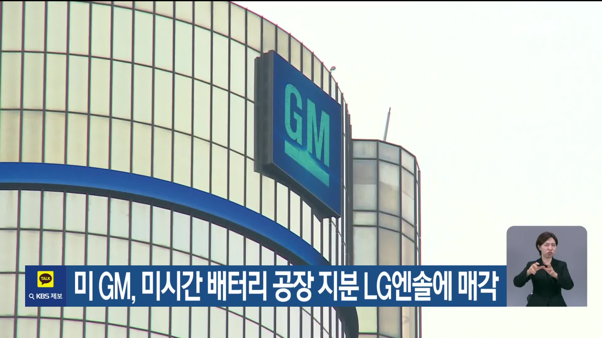 미 GM, 미시간 배터리 공장 지분 LG엔솔에 매각