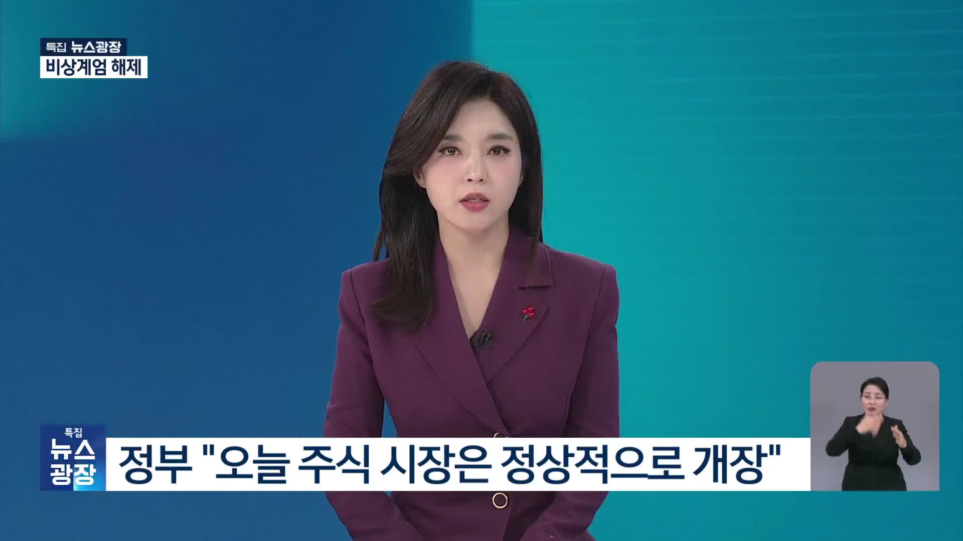 정부 “오늘 주식 시장은 정상적으로 개장”