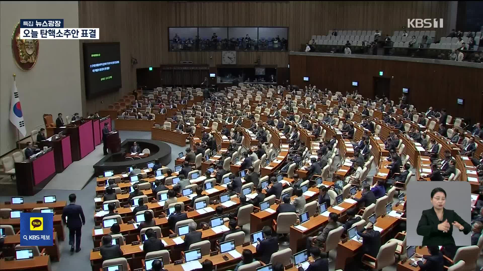 오늘 윤 대통령 탄핵 표결…이 시각 국회는?