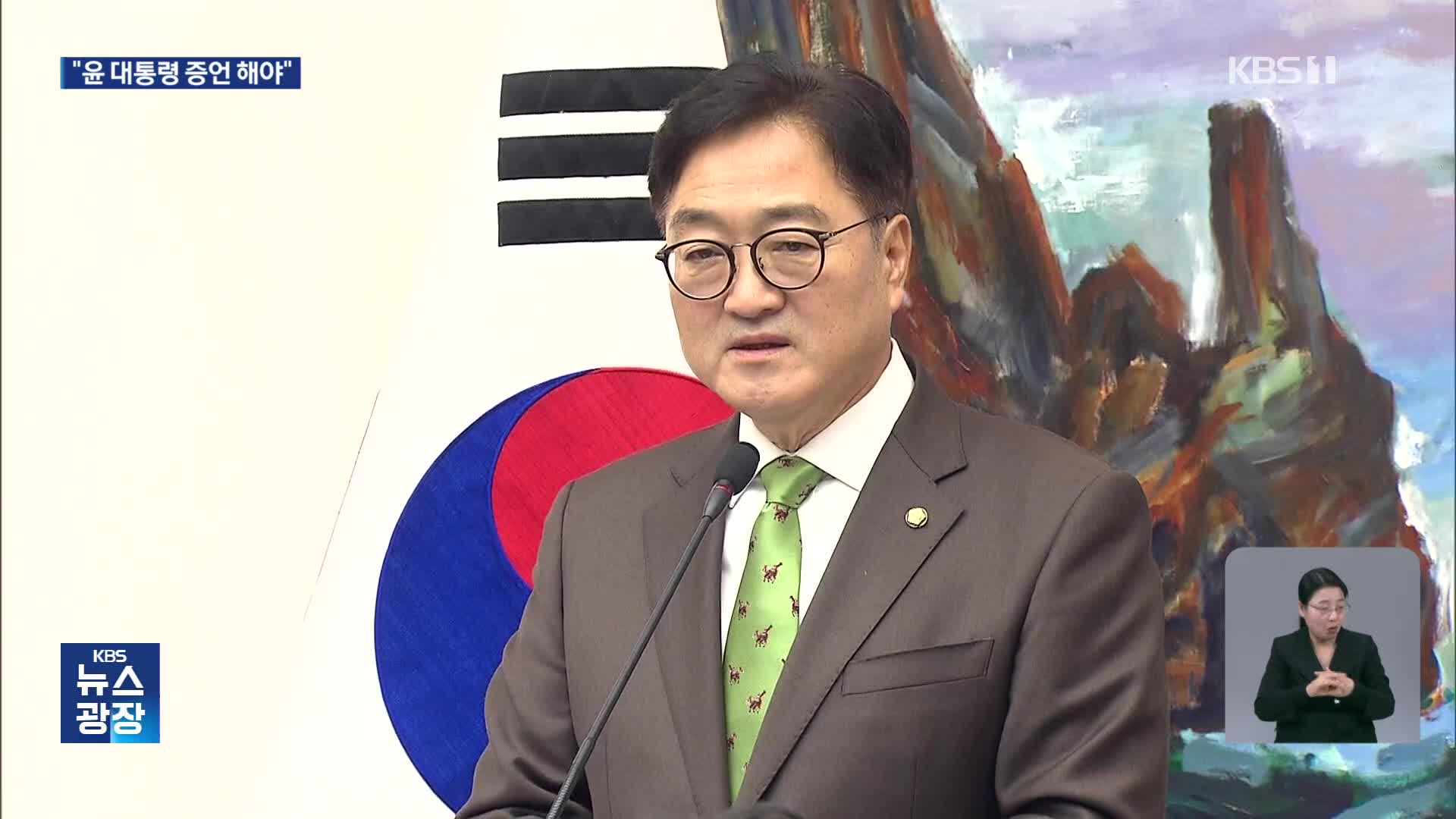 우원식 의장 “국정조사 추진…대통령 공개 증언 필요성”