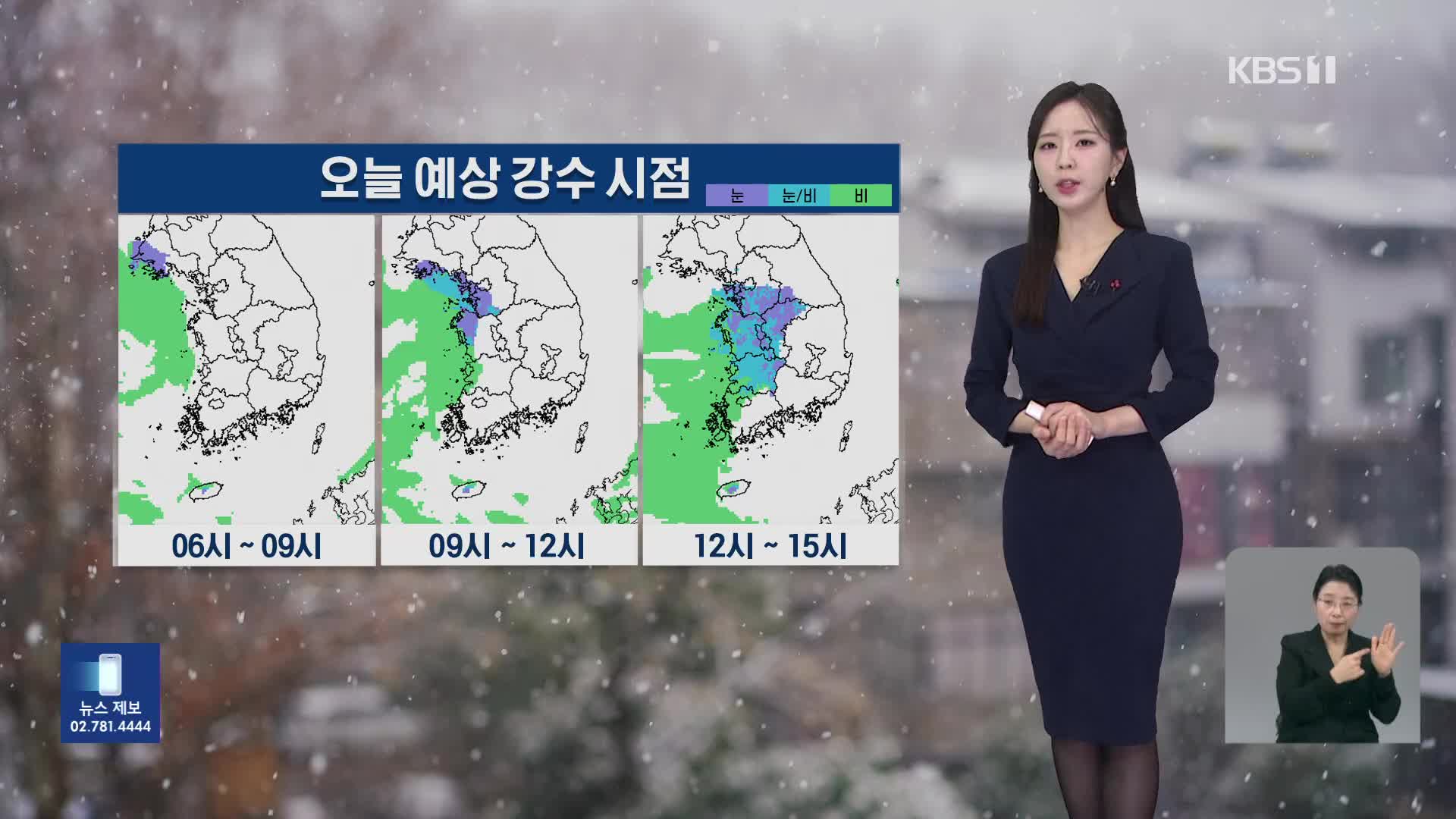 [출근길 날씨] 서쪽 중심 눈·비…주말에 더 추워져