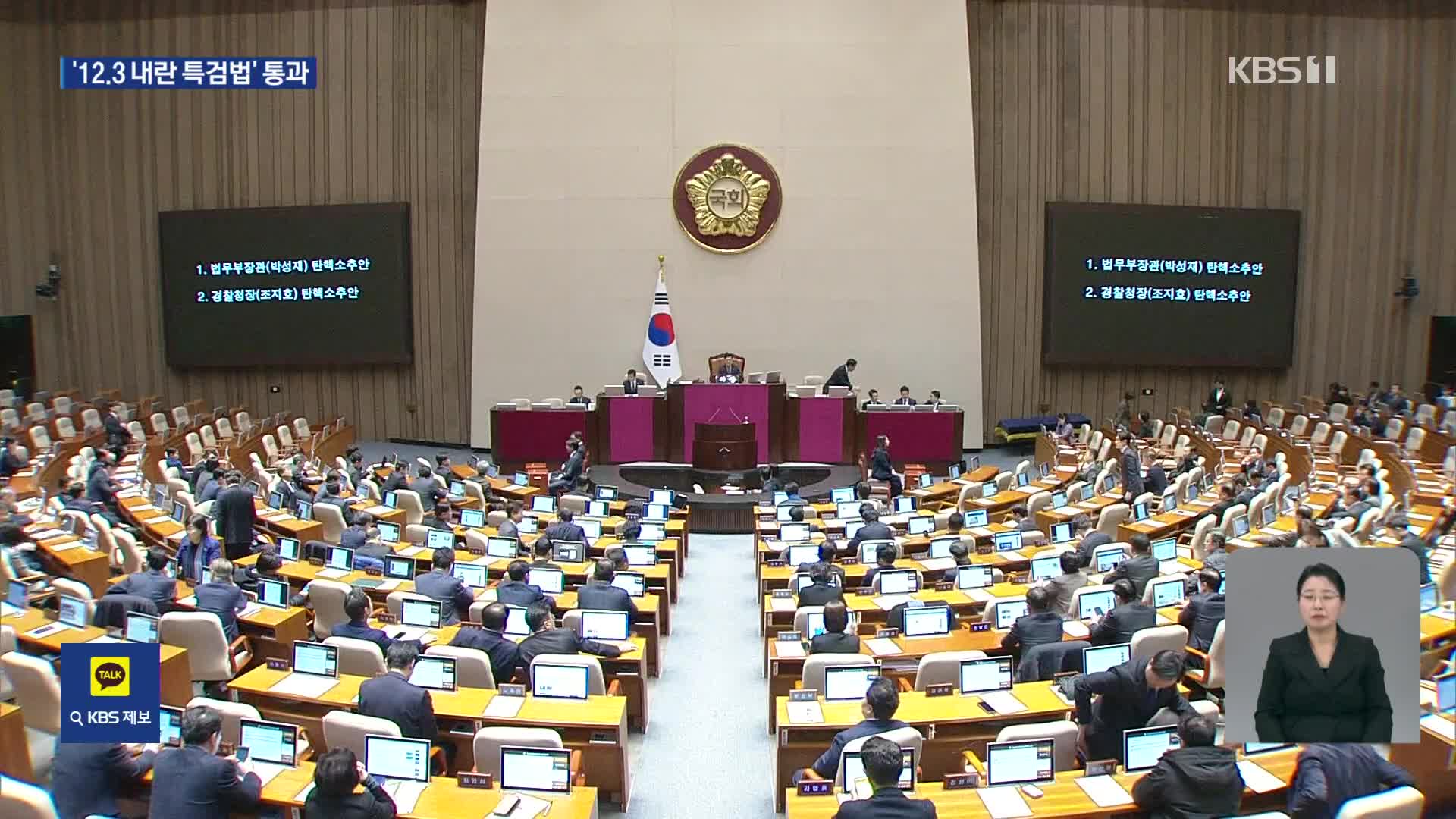 ‘내란 특검법’ 본회의 통과…4번째 ‘김 여사 특검’, ‘박성재·조지호 탄핵’도 처리