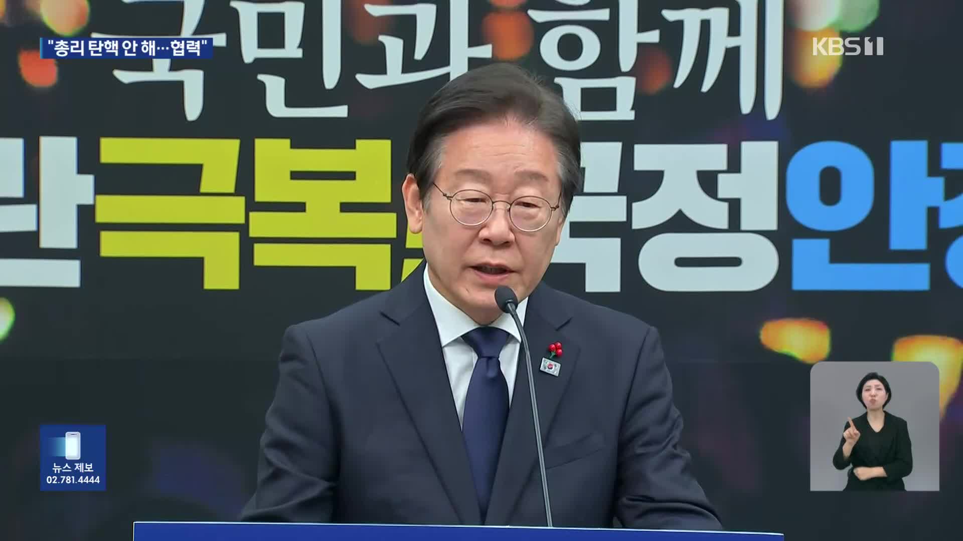 이재명 “총리 탄핵 않겠다…초당적 국정협의체 제안”