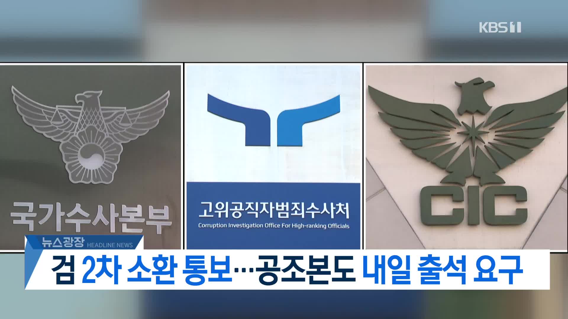 [뉴스광장 2부 헤드라인]