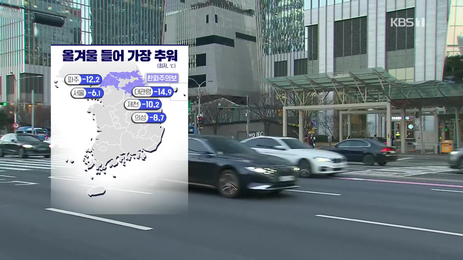 [출근길 날씨] 올겨울 들어 가장 추워요…서해안·동해안·제주 눈