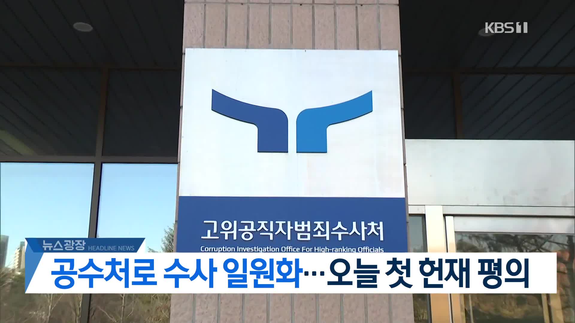 [뉴스광장 2부 헤드라인]