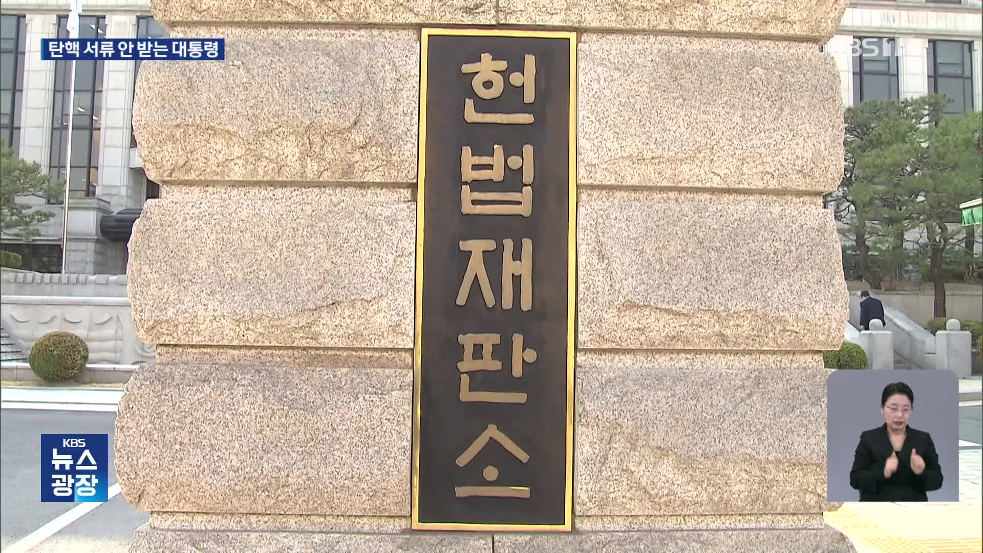 계속되는 수령 거부…헌재 “23일 입장 밝히겠다”