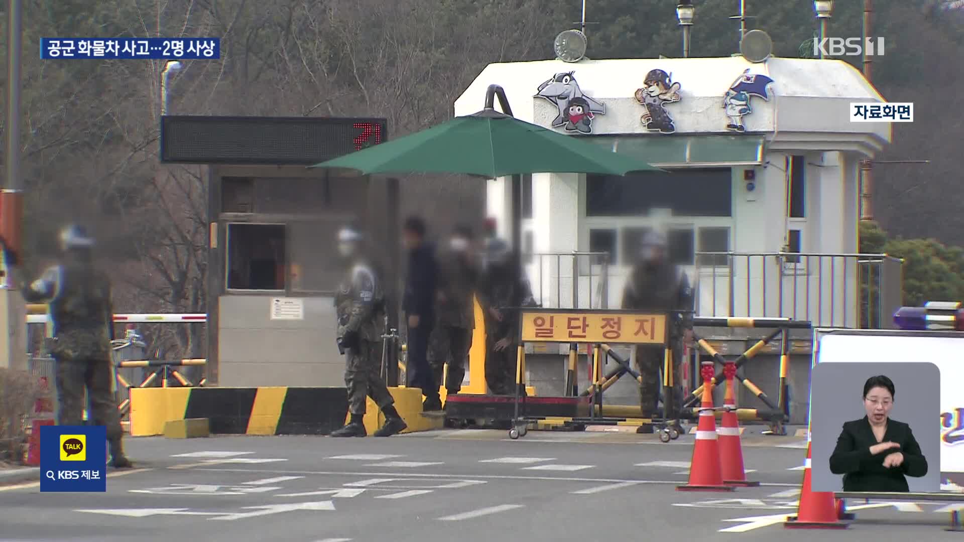 공군 부대서 화물차 사고로 병사 2명 사상…밤 사이 사건사고