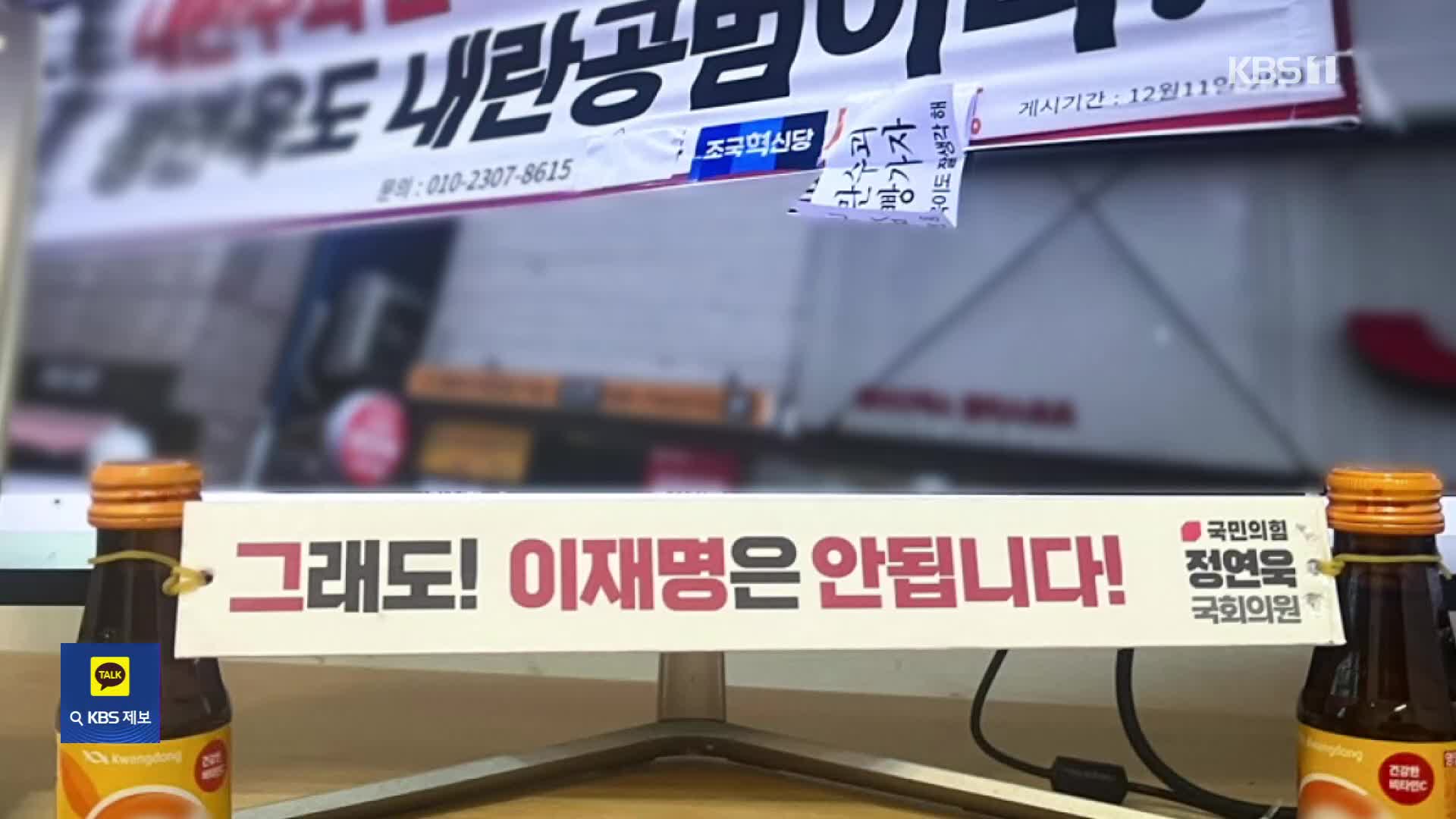 여 “‘이재명 안 돼’ 현수막 불허 ‘편파적’”…선관위 “오늘 재검토”