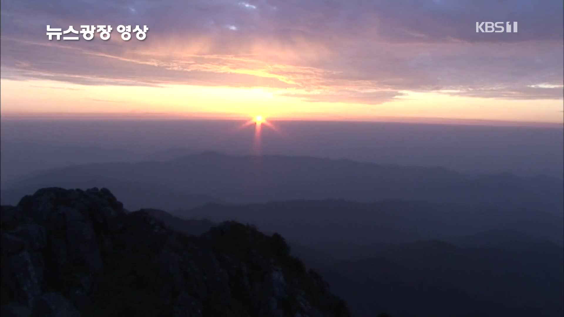 [뉴스광장 영상] 지리산의 아침