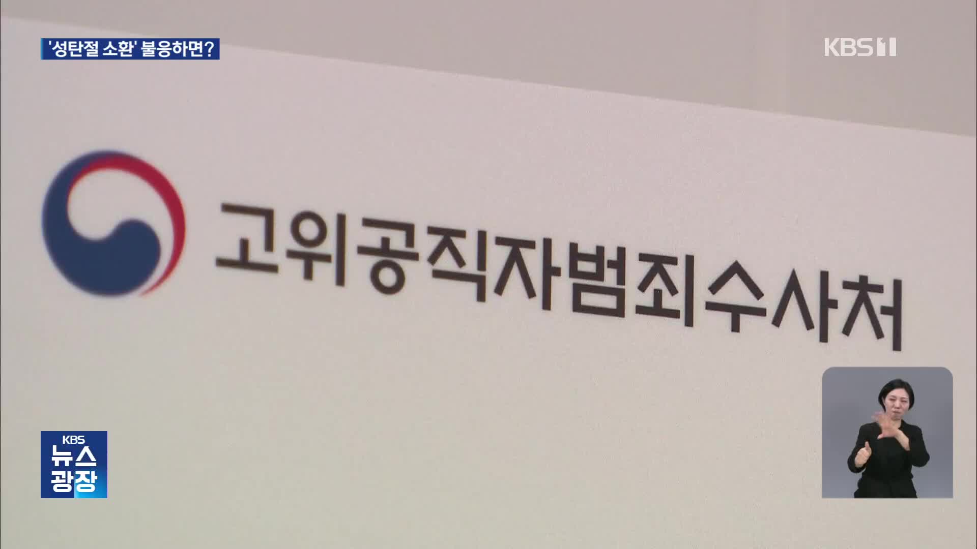 ‘성탄절 소환’ 응할까…거부 시 ‘체포영장’ 검토