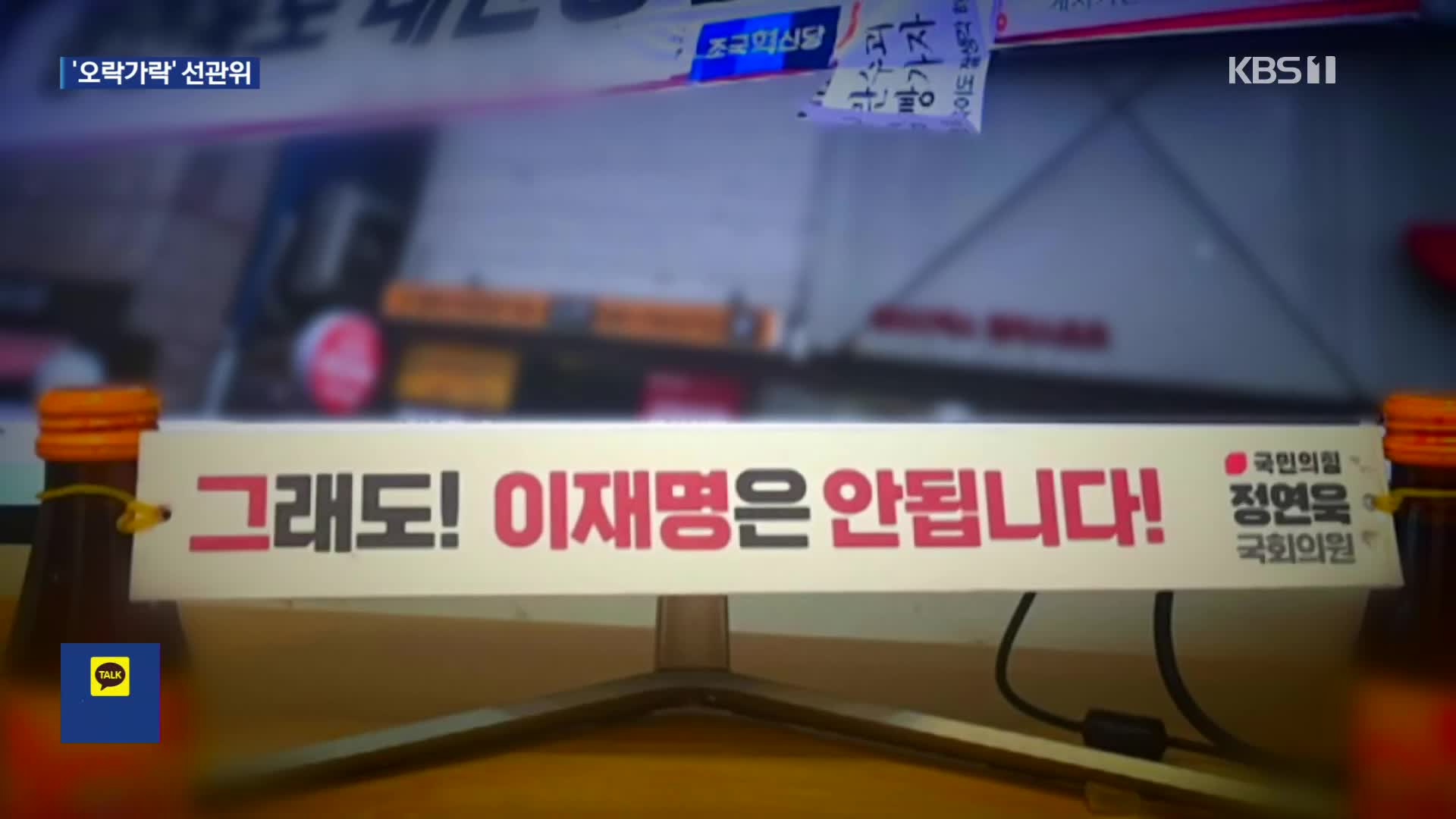 “이재명 안 된다” 사전 선거운동 아냐…입장 바꾼 선관위