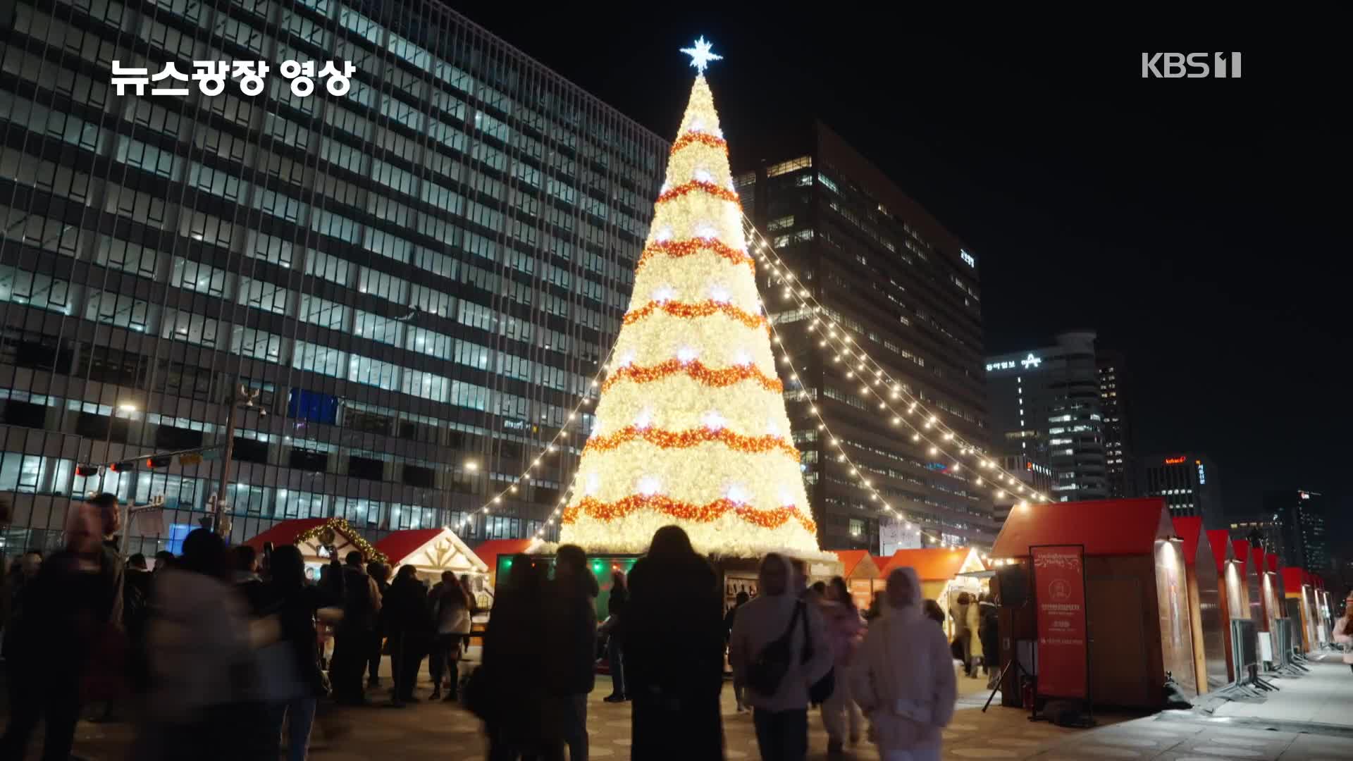 [뉴스광장 영상] 따뜻한 크리스마스