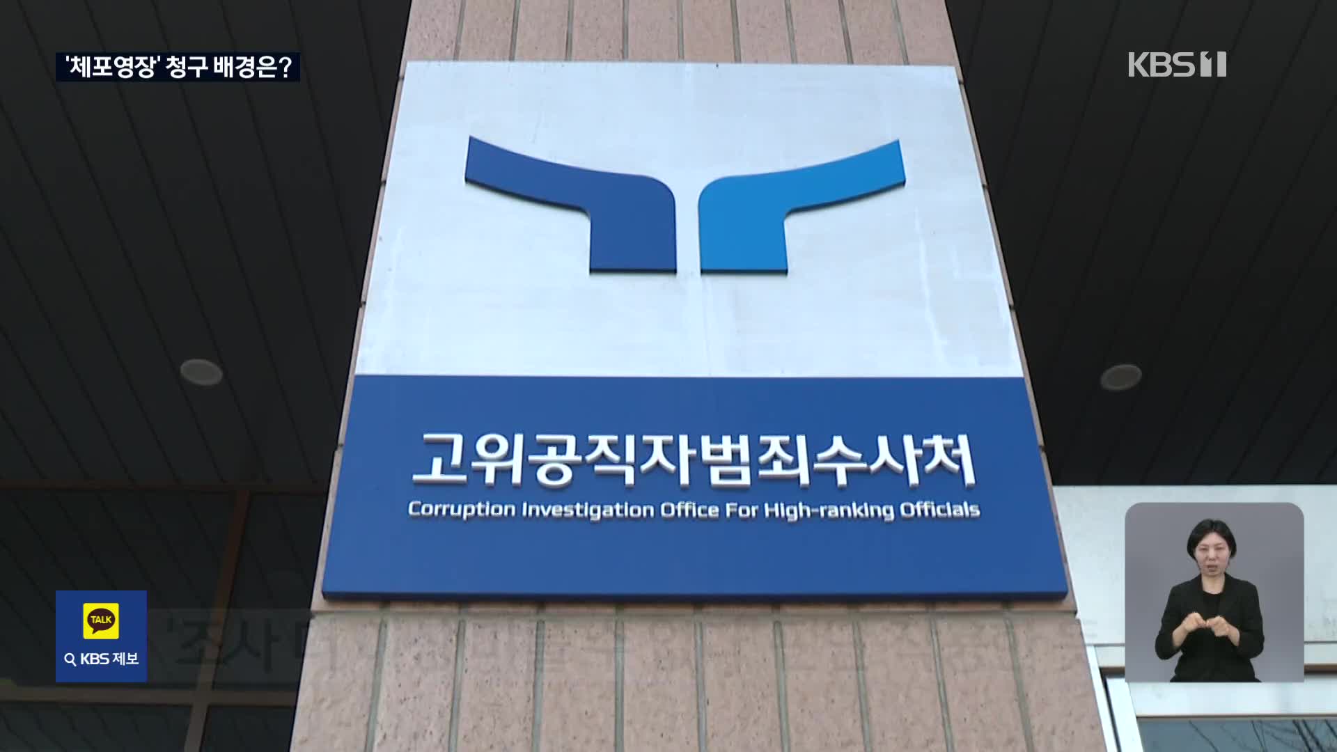 공수처, ‘윤 대통령 체포영장’ 전격 청구 배경은?