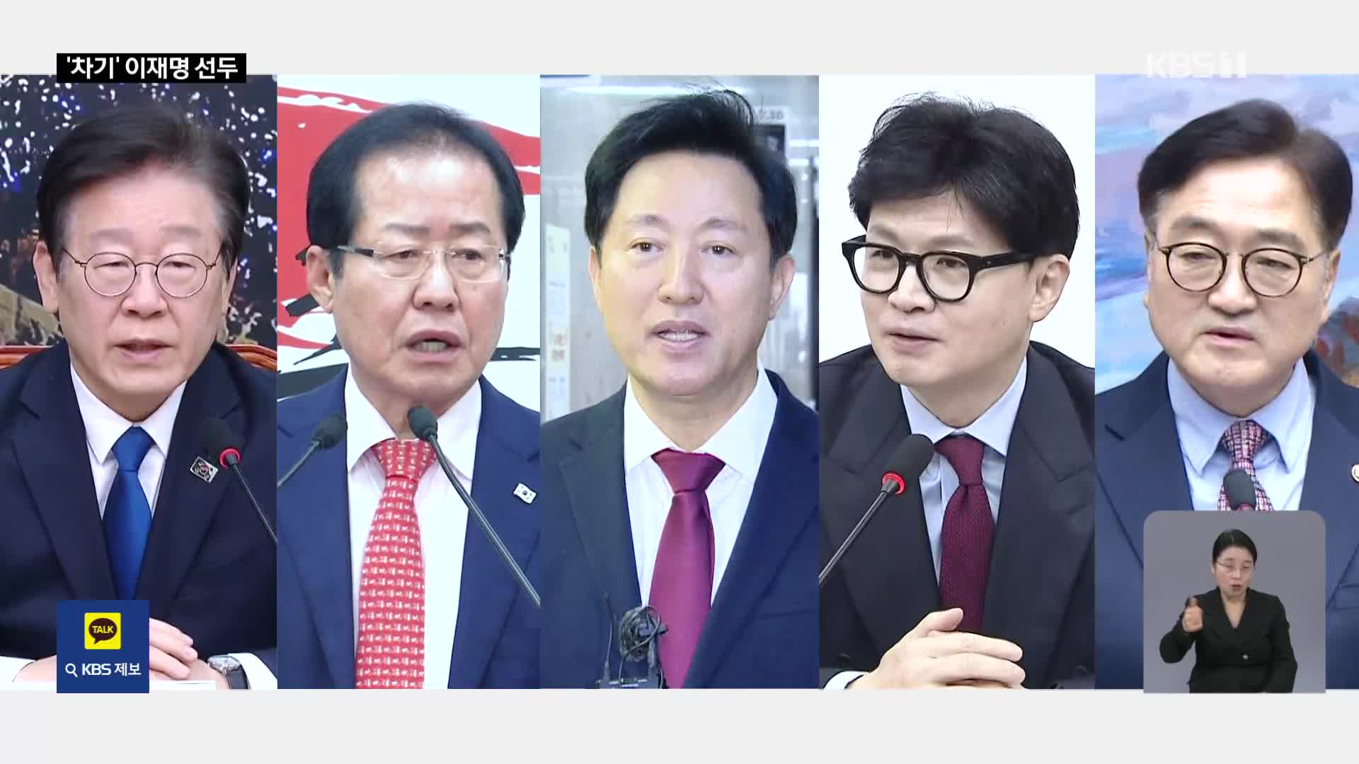 [여론조사]③ ‘차기 대통령 적합도’ 이재명 선두…“경제 최우선 과제”