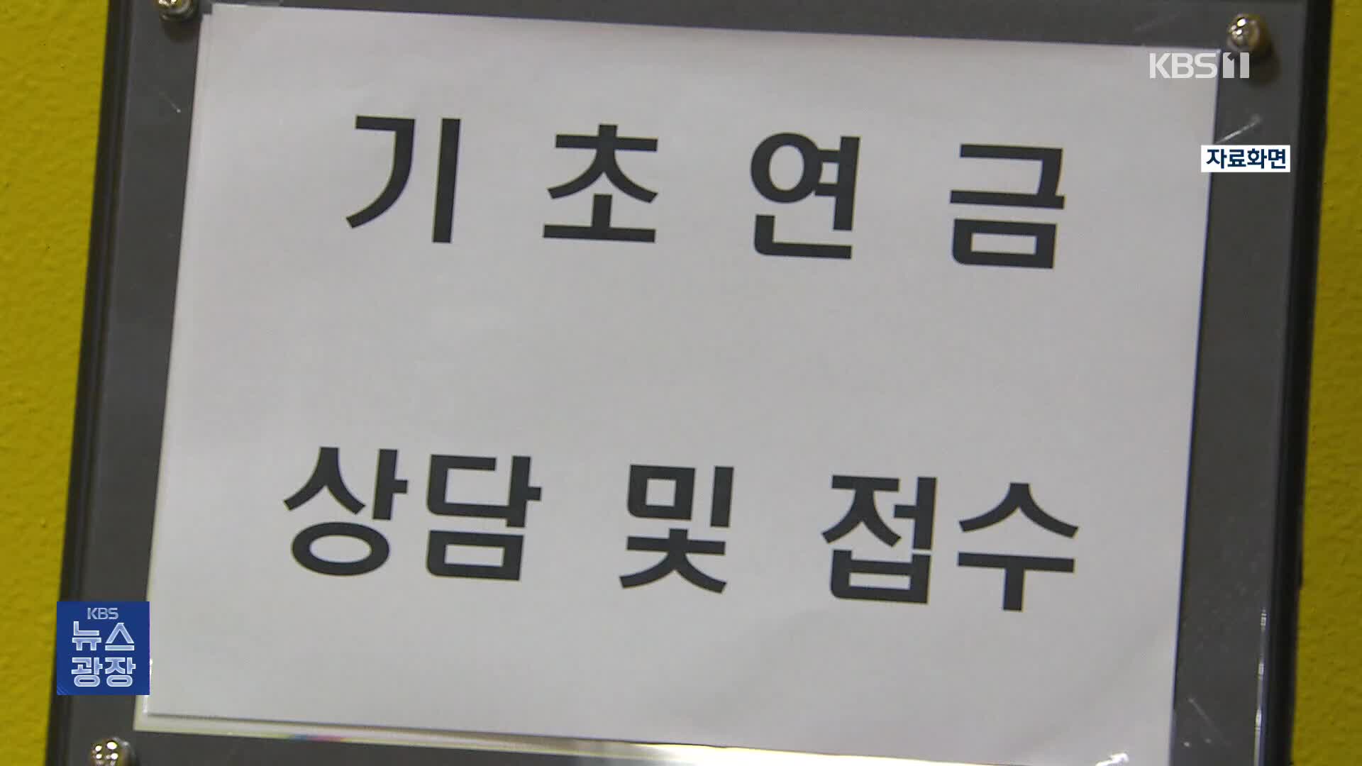 ‘월 소득 228만 원’까지 기초연금 받는다