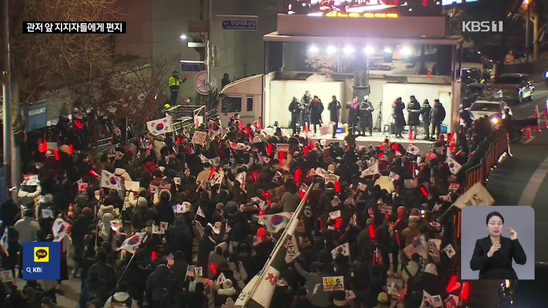 “끝까지 싸울 것” 윤 대통령 편지에…관저 앞 심야 집회 계속