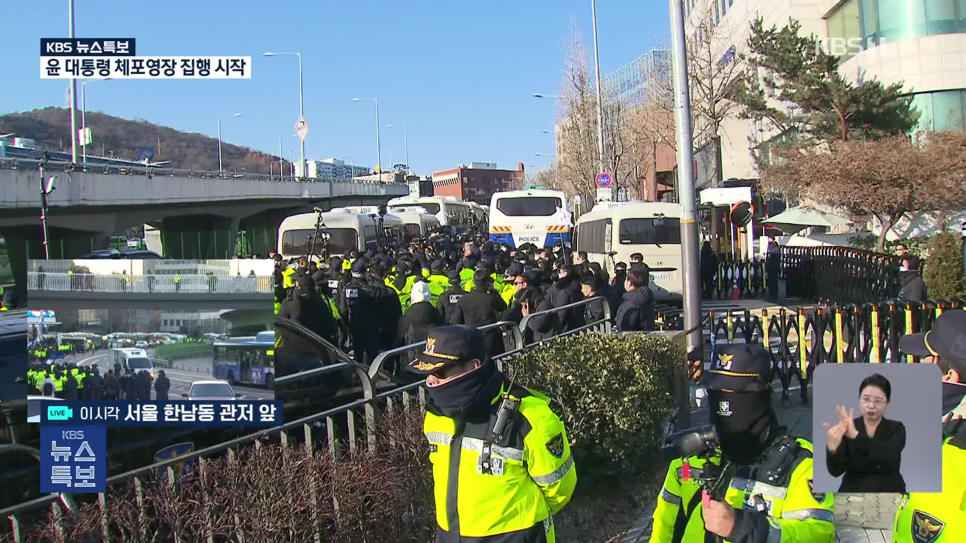 윤 대통령 체포영장 집행…이 시각 관저 앞