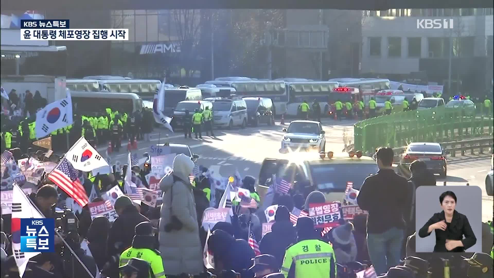 [특보] 윤 대통령 체포영장 집행…이 시각 관저 앞