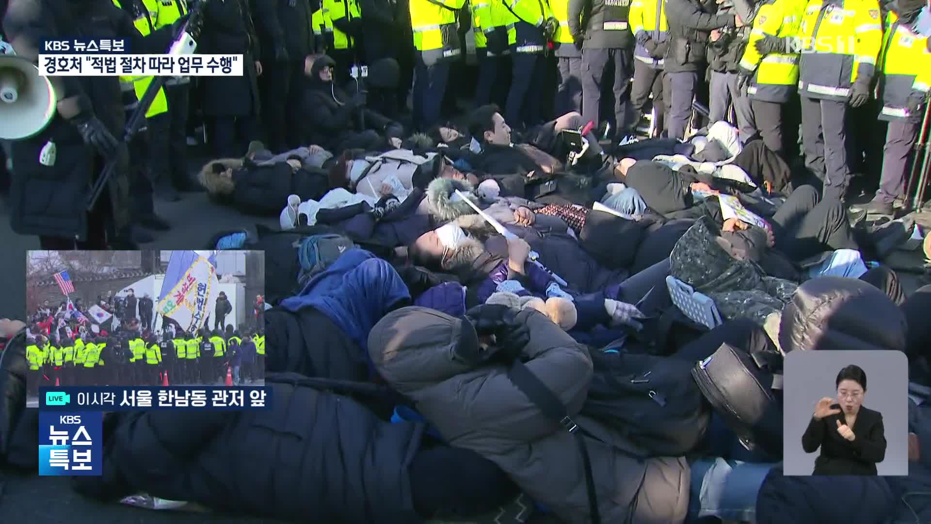 윤 대통령 체포영장 집행…이 시각 관저 앞