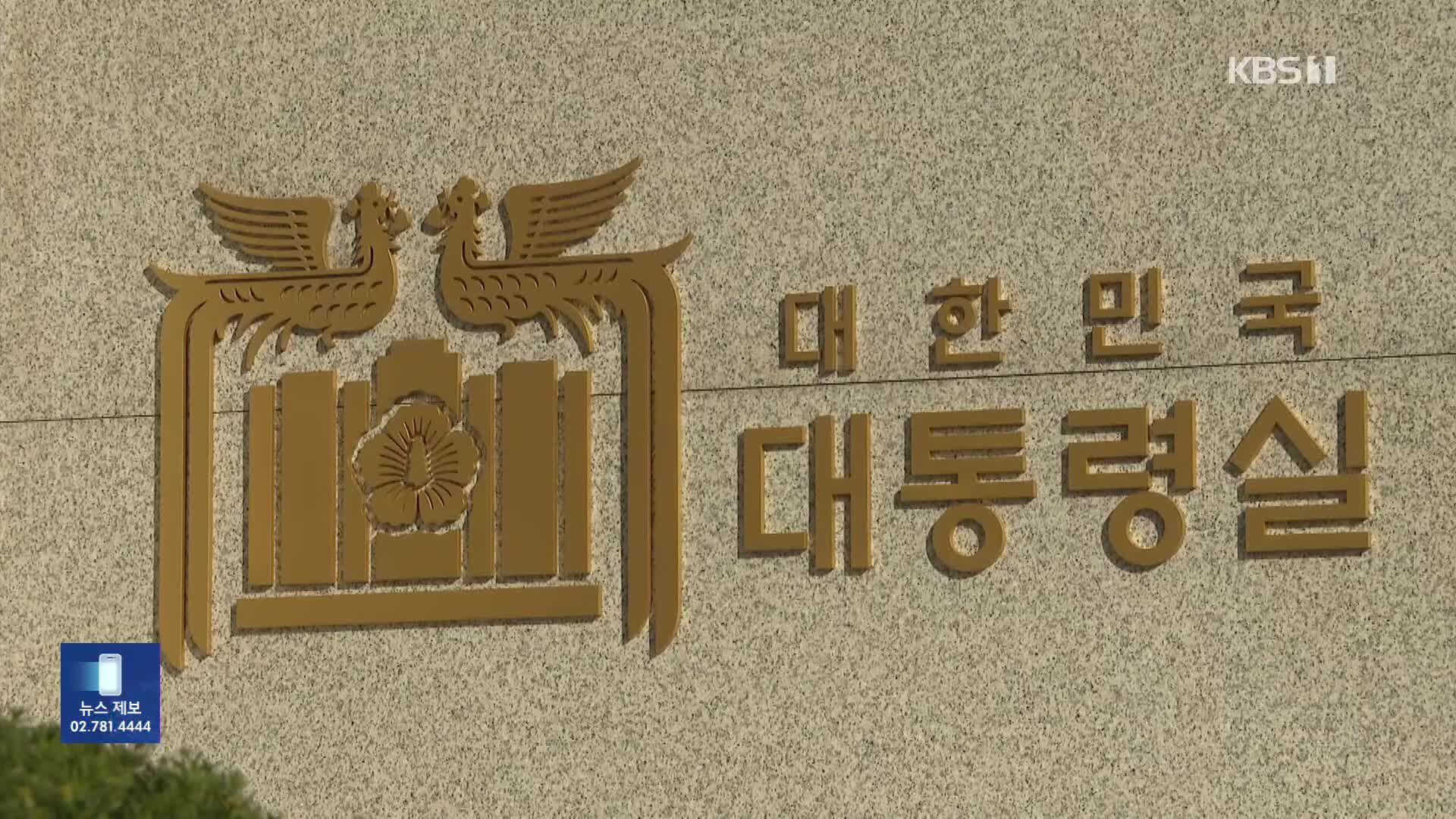 대통령실, 관저 무단 항공 촬영 jtbc·MBC 등 고발