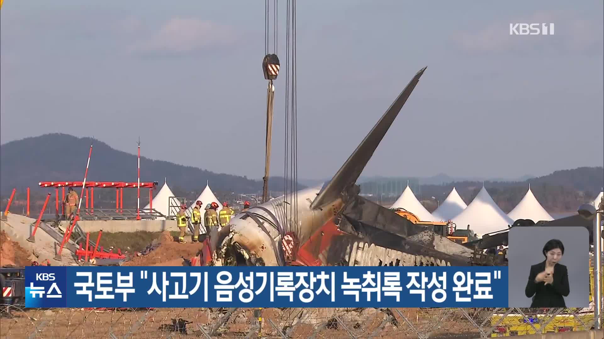 국토부 “사고기 음성기록장치 녹취록 작성 완료”