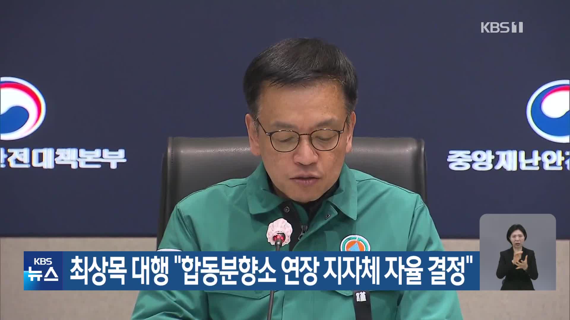 최상목 대행 “합동분향소 연장 지자체 자율 결정”