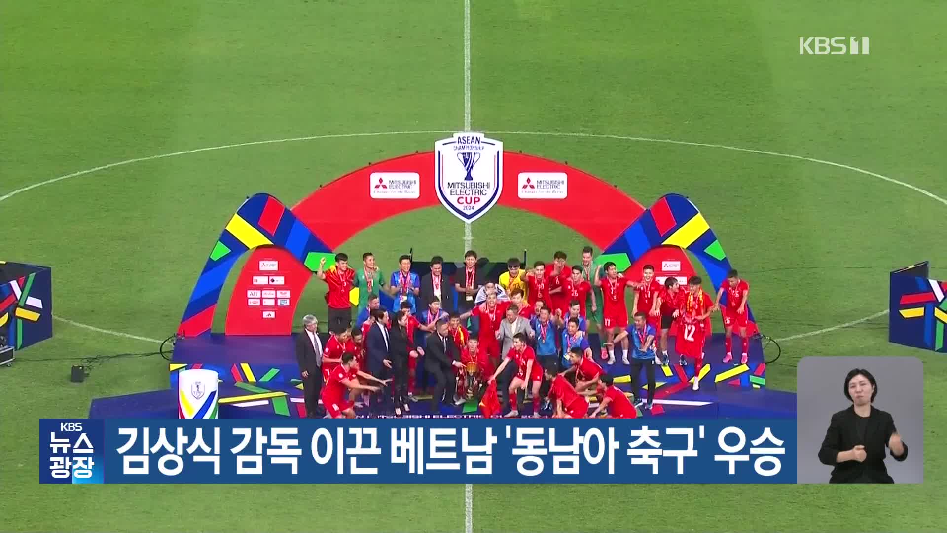 김상식 감독 이끈 베트남 ‘동남아 축구’ 우승