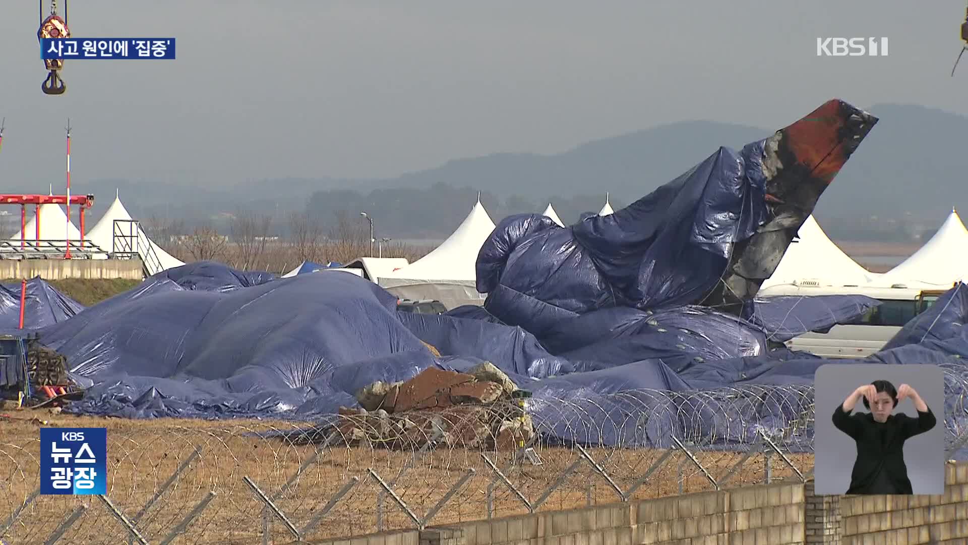 대규모 수색 종료…사고 조사 본격화