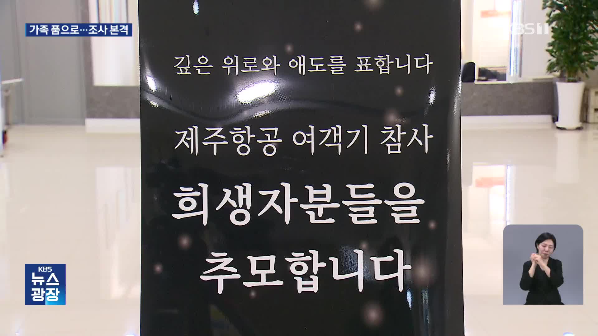 가족 품으로 돌아간 희생자들…18일 합동 추모제 추진