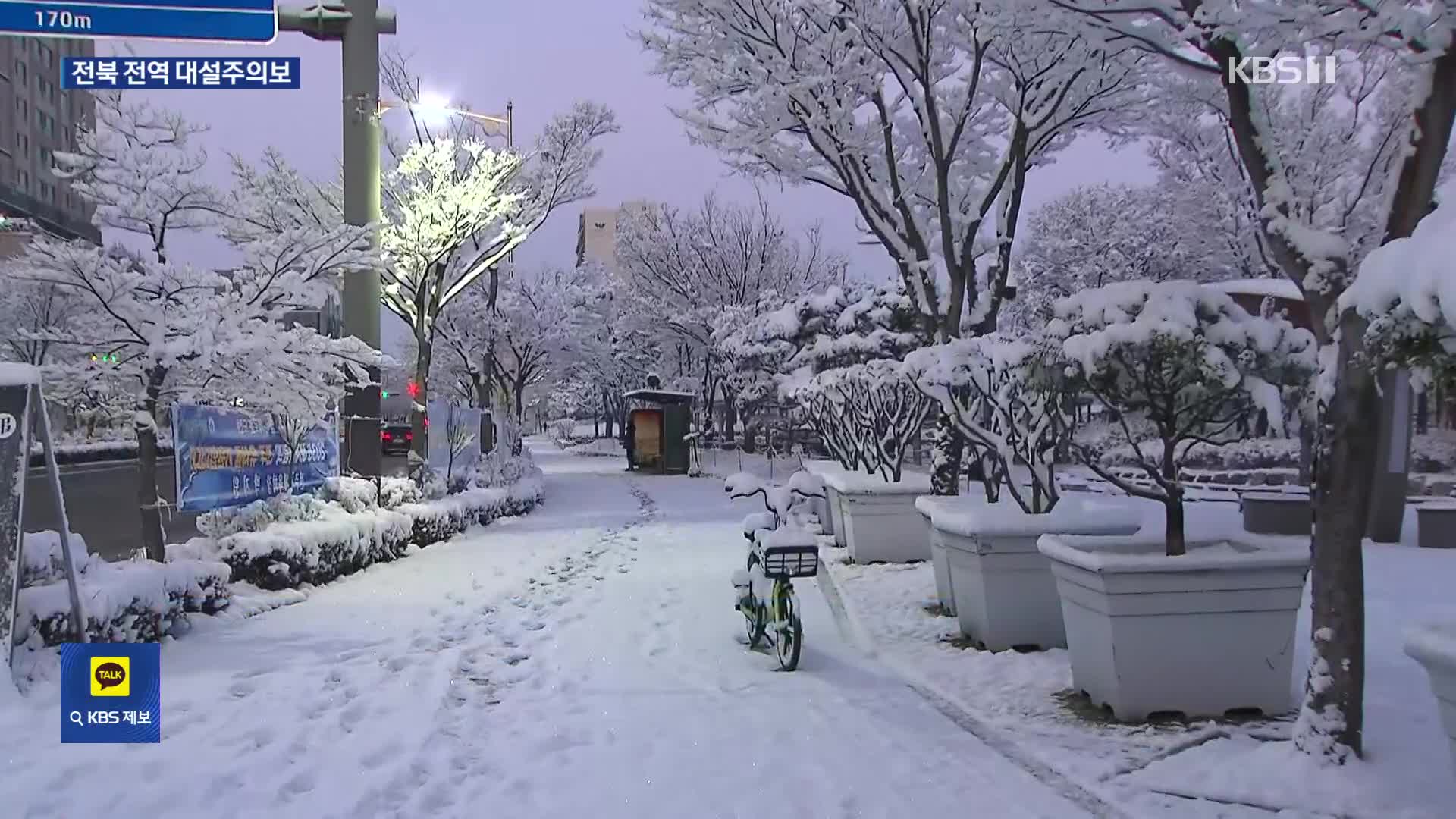 전북 전역 대설주의보…이 시각 전북 눈 상황