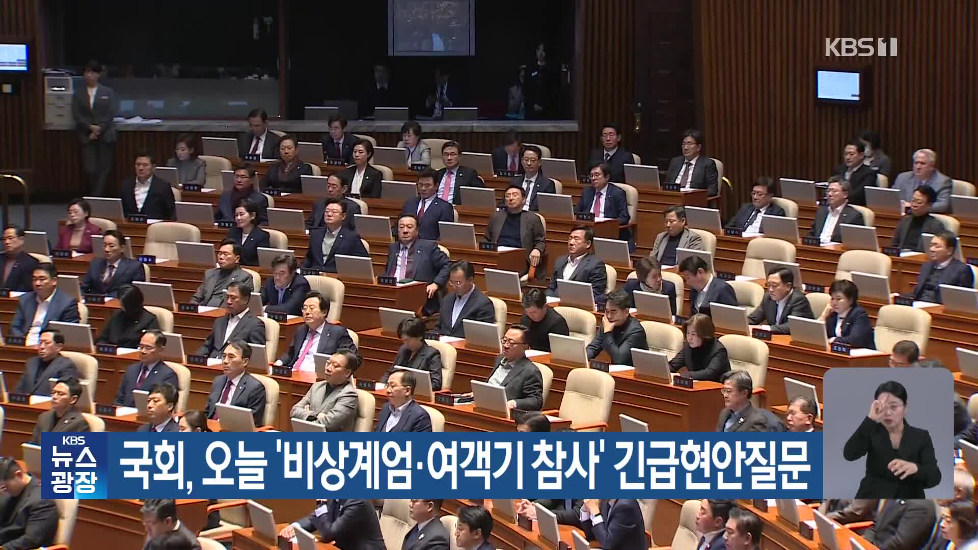 국회, 오늘 ‘비상계엄·여객기 참사’ 긴급현안질문