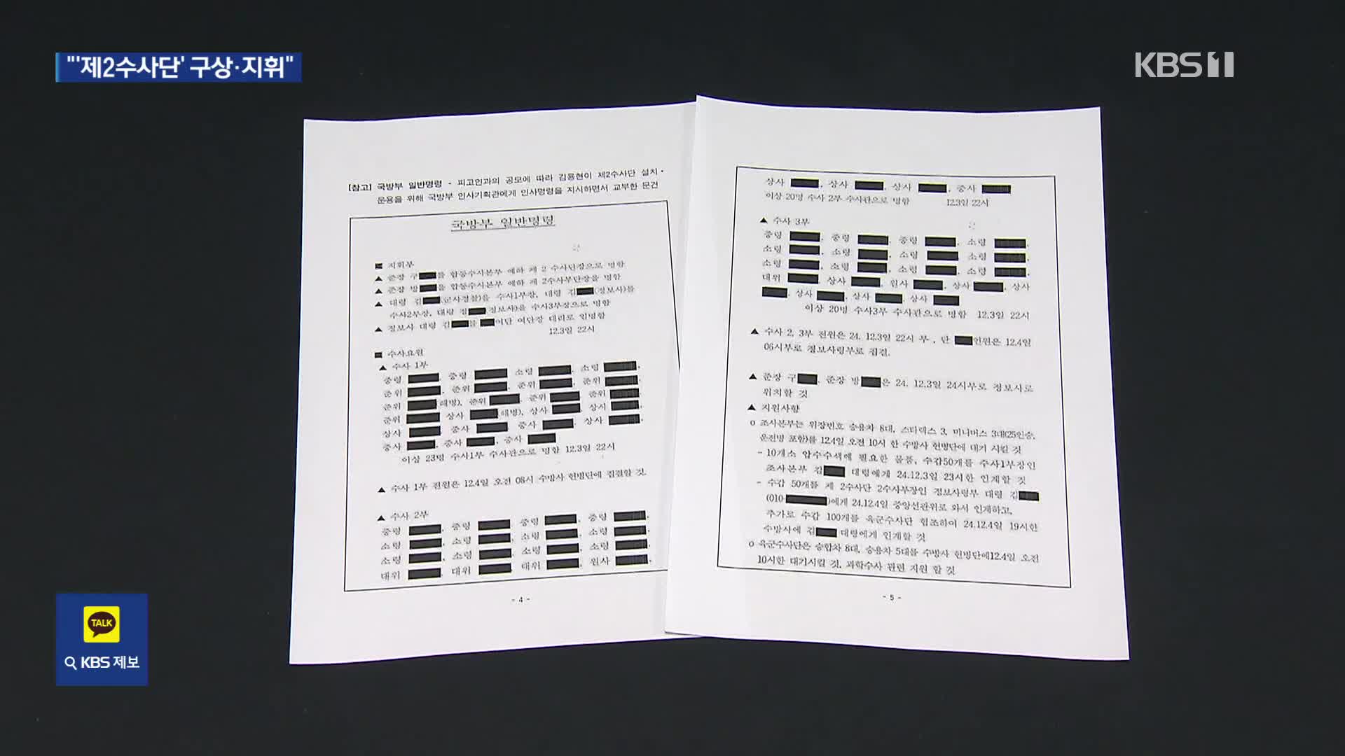 “노태악은 내가 처리”…드러난 ‘제2수사단’ 실체