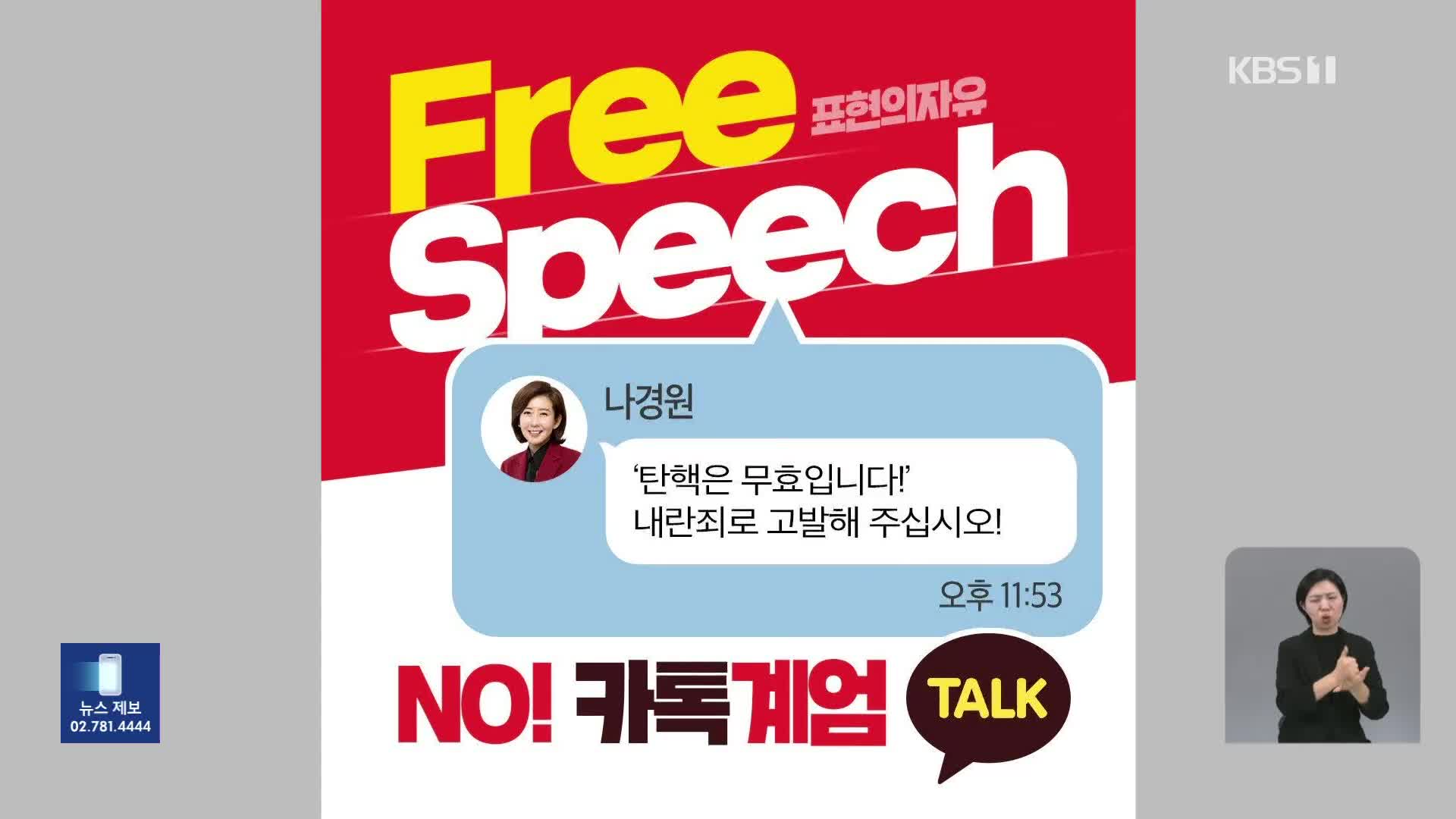 ‘카톡 계엄령’·‘특검 외환죄’…여야 정면 충돌