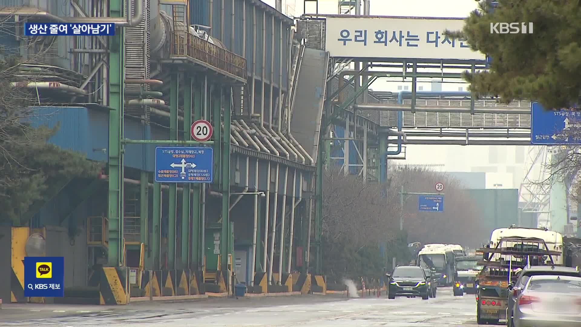 ‘중국 공습에 트럼프 리스크’…감산·또 감산 철강업계