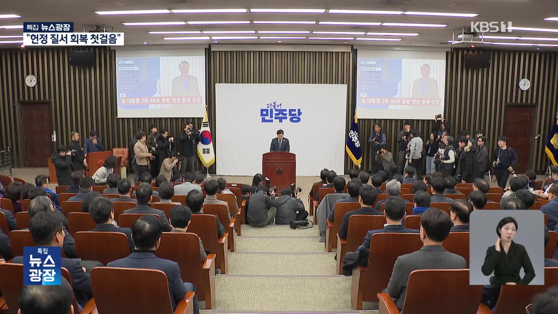 야 “헌정질서 회복 첫걸음”…특검 처리 그대로