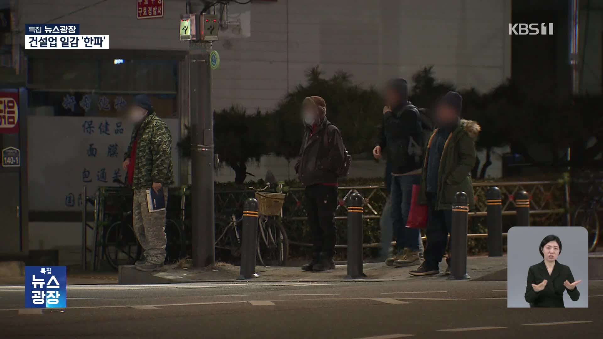 [르포] “이렇게 없는 건 처음” 건설 일감 한파, 고용 통계 직격탄