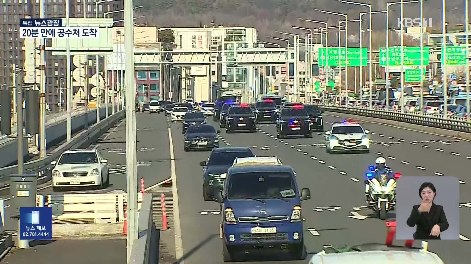 경호처 차량으로 이동…20분 만에 공수처 도착