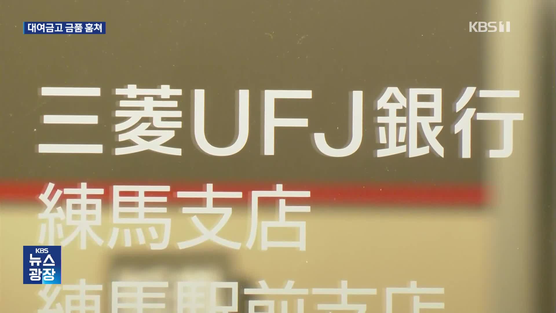은행직원이 대여금고 속 160억 ‘슬쩍’…일본 메가뱅크 신뢰 ‘흔들’