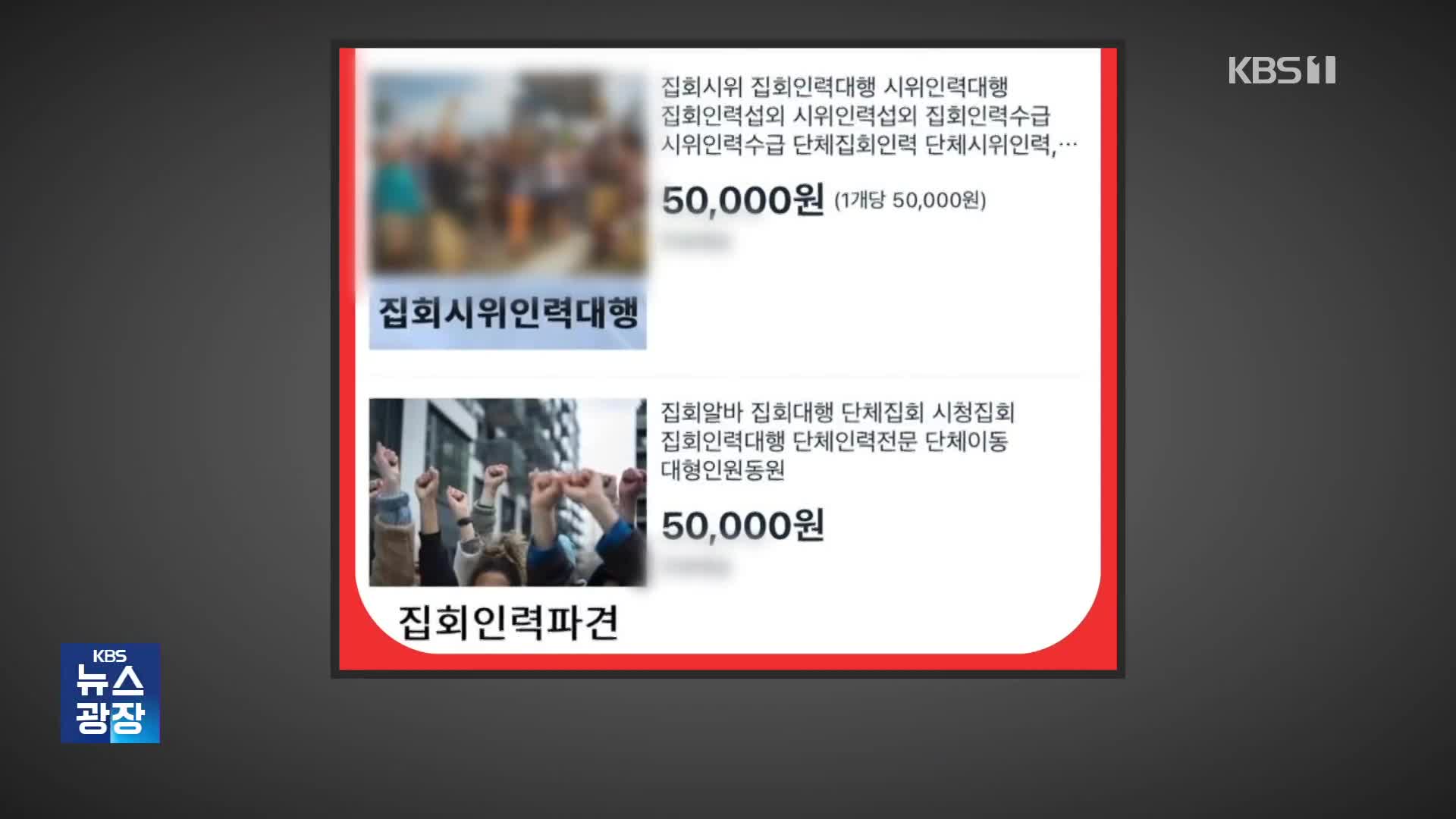 “일당 5만 원”·“시급 1만 30원”…집회 알바 논란