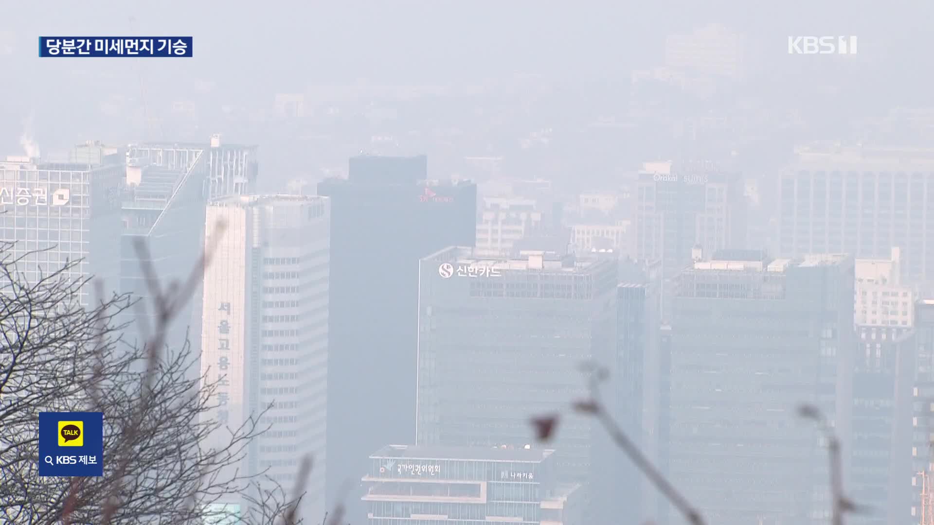 추위 대신 먼지…수도권·충남 미세먼지 저감조치