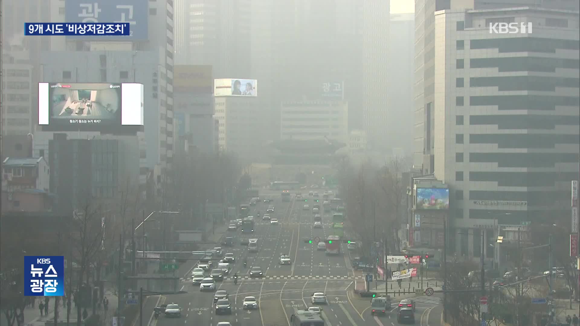 사흘째 고농도 미세먼지…전국 9개 시도로 비상저감조치 확대