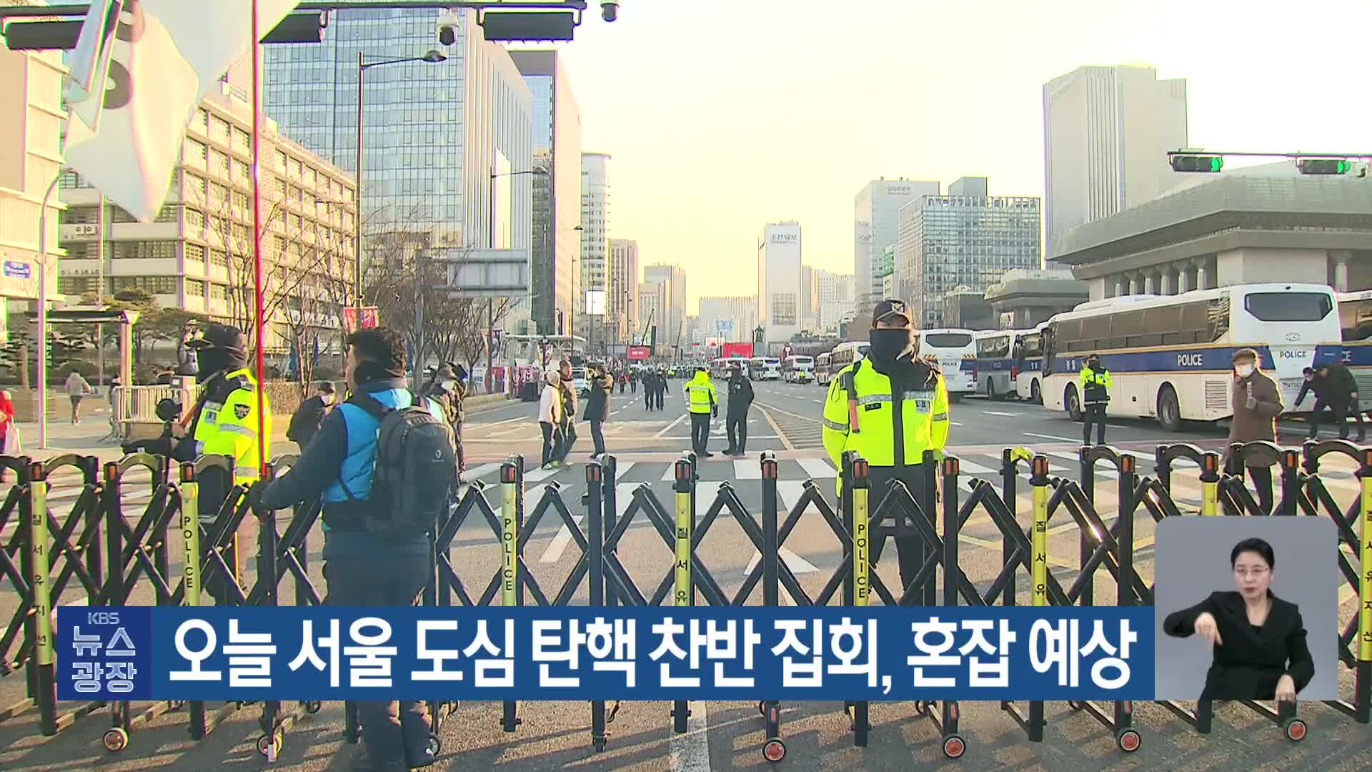 오늘 서울 도심 탄핵 찬반 집회, 혼잡 예상