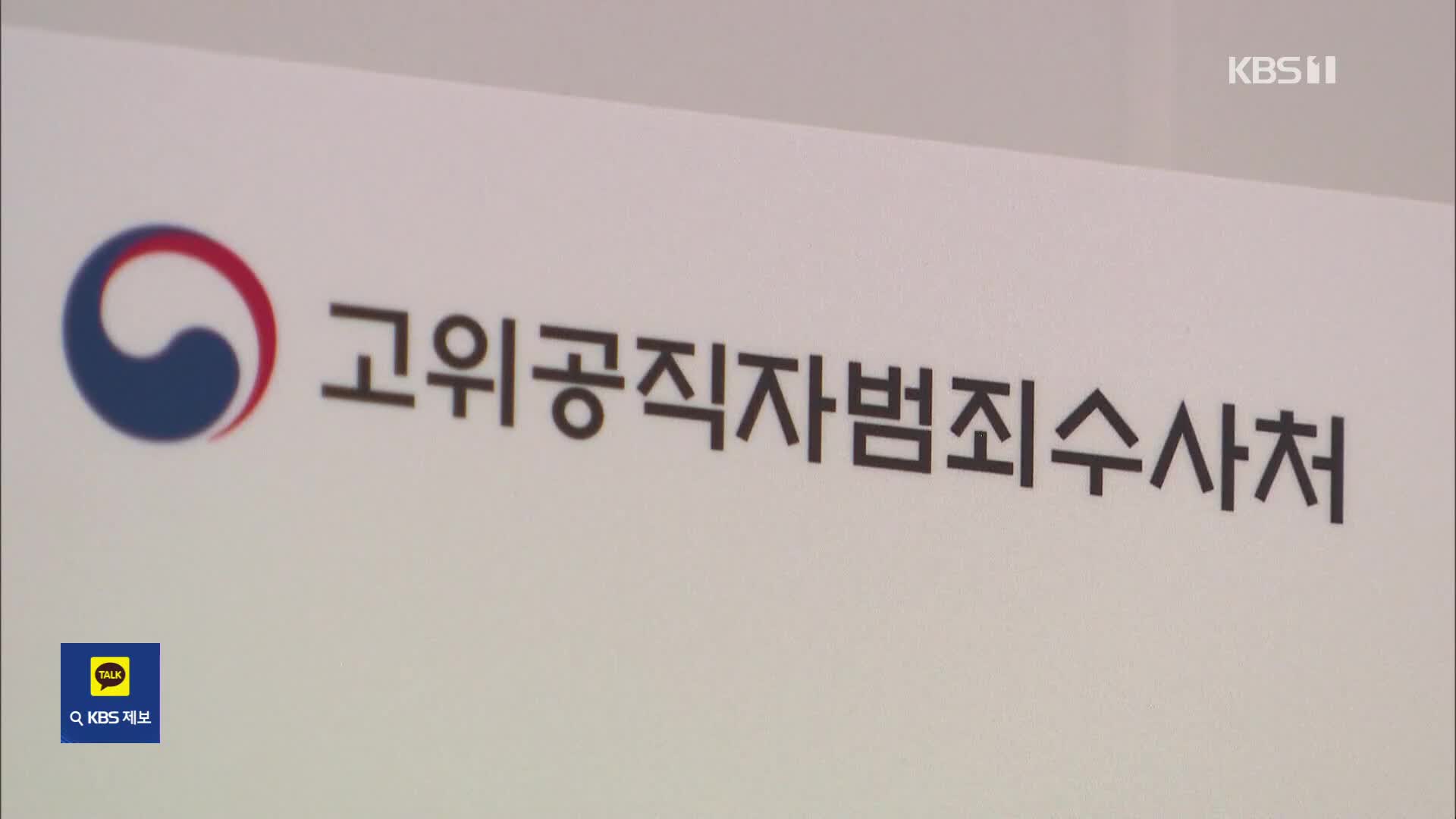 결국 보완 수사 논란까지…‘공수처법 26조’ 뭐길래