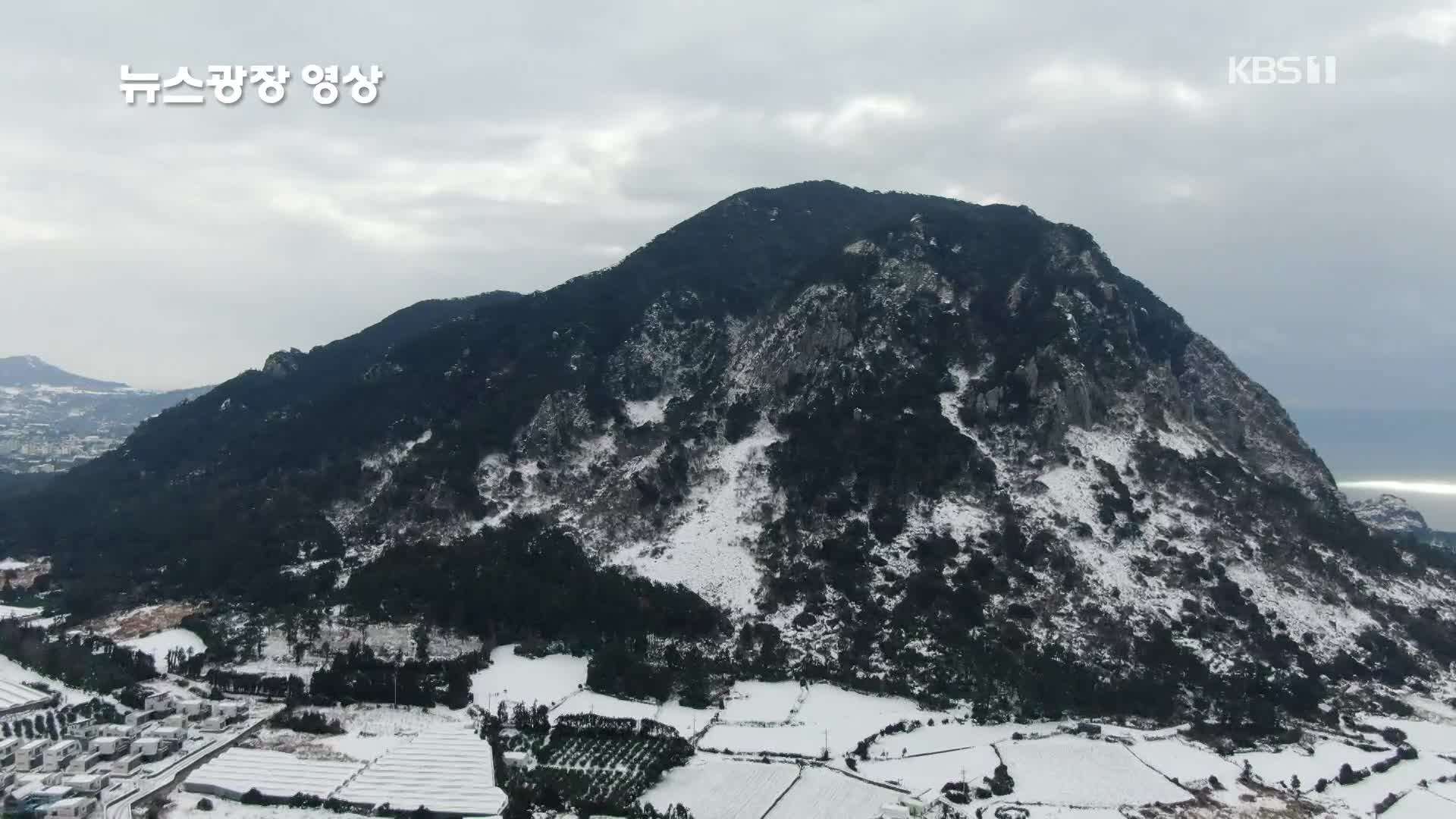 [뉴스광장 영상] 산방산의 겨울