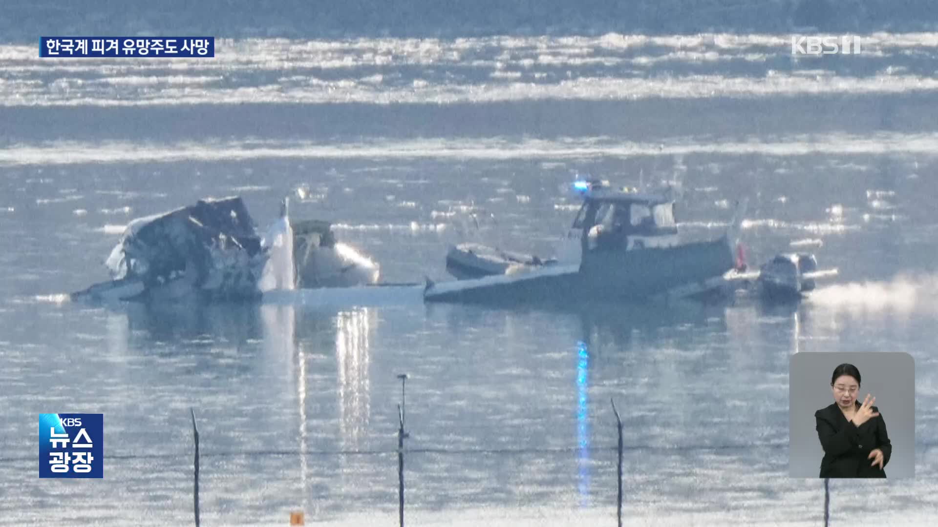 여객기-헬기 충돌 “생존자 없어”…한국계 피겨 유망주도 탑승