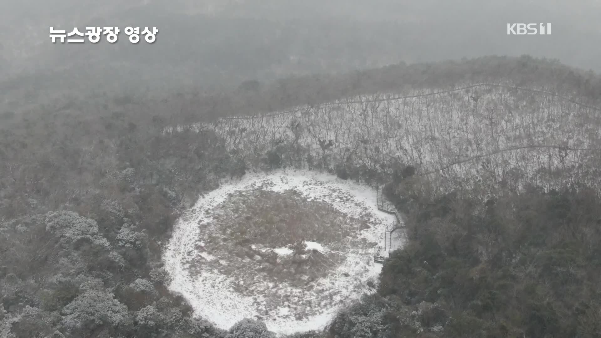 [뉴스광장 영상] 눈 내리는 물영아리오름