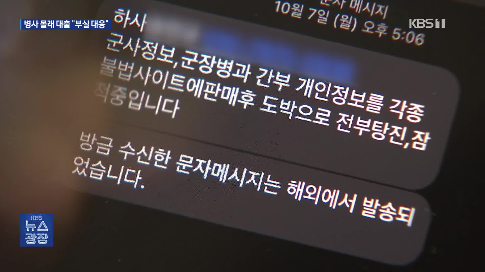 [단독] 병사 휴대전화로 몰래 대출…부대는 늦장 대응?