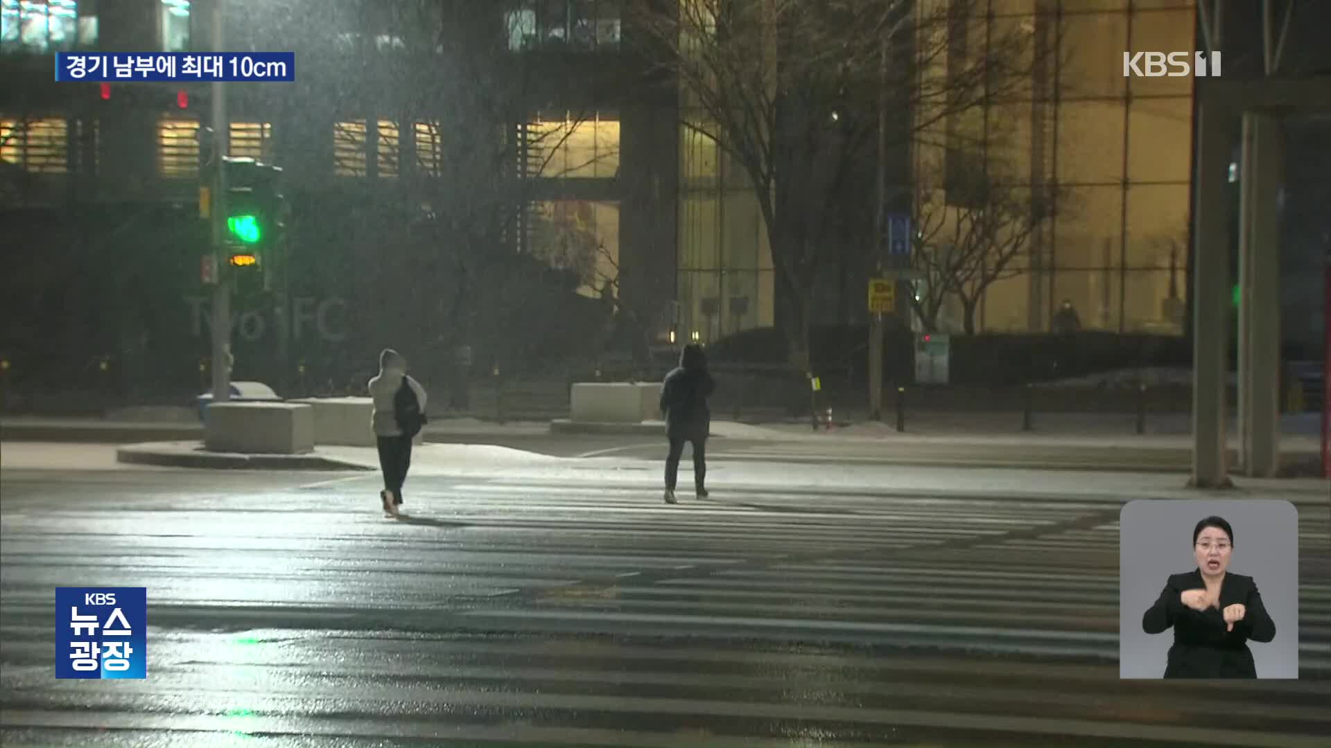 수도권 강추위 속 많은 눈…교통안전 유의