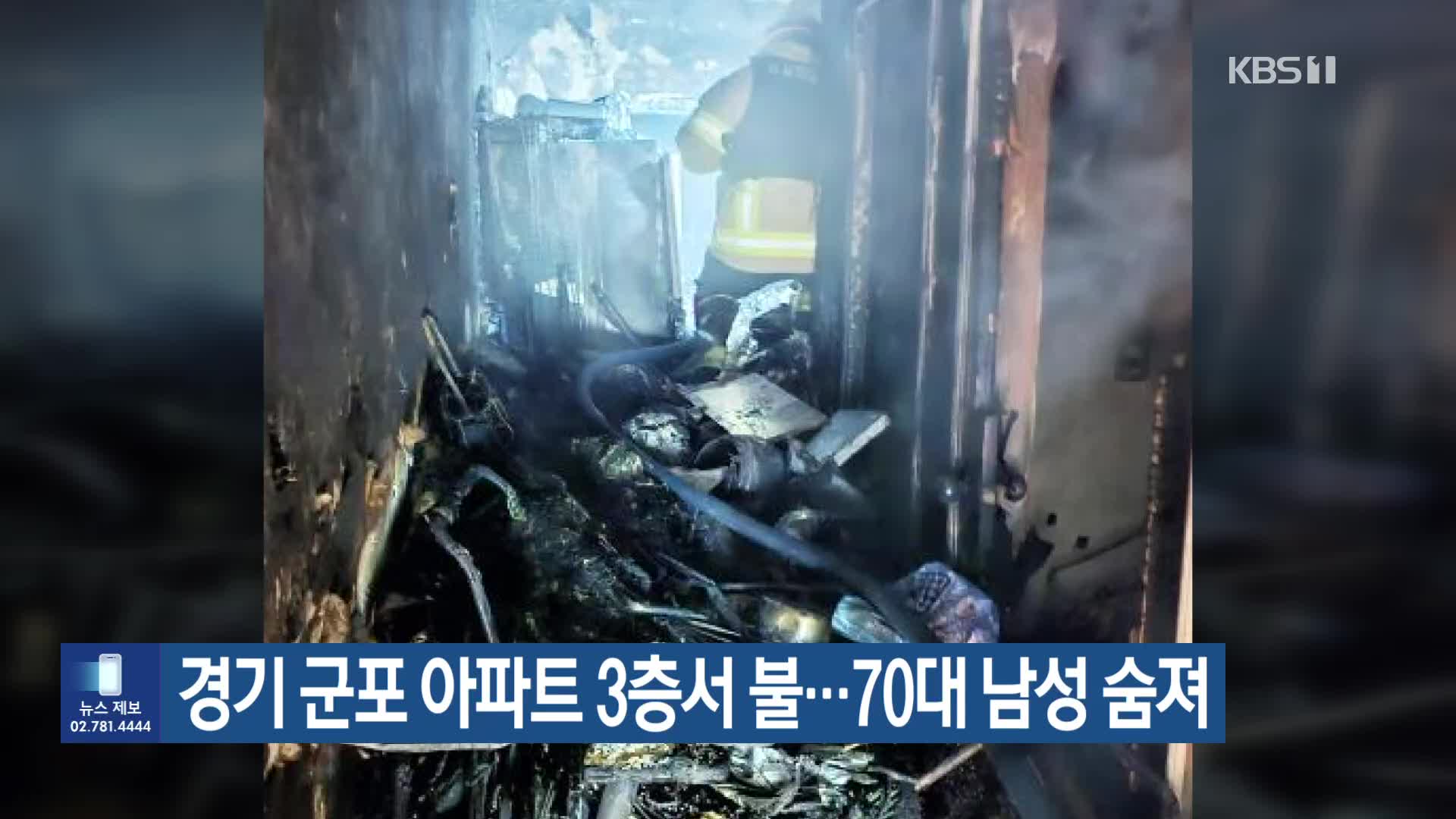 경기 군포 아파트 3층서 불…70대 남성 숨져